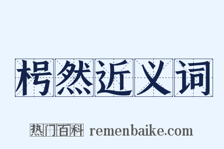 枵然近义词是什么意思的图片